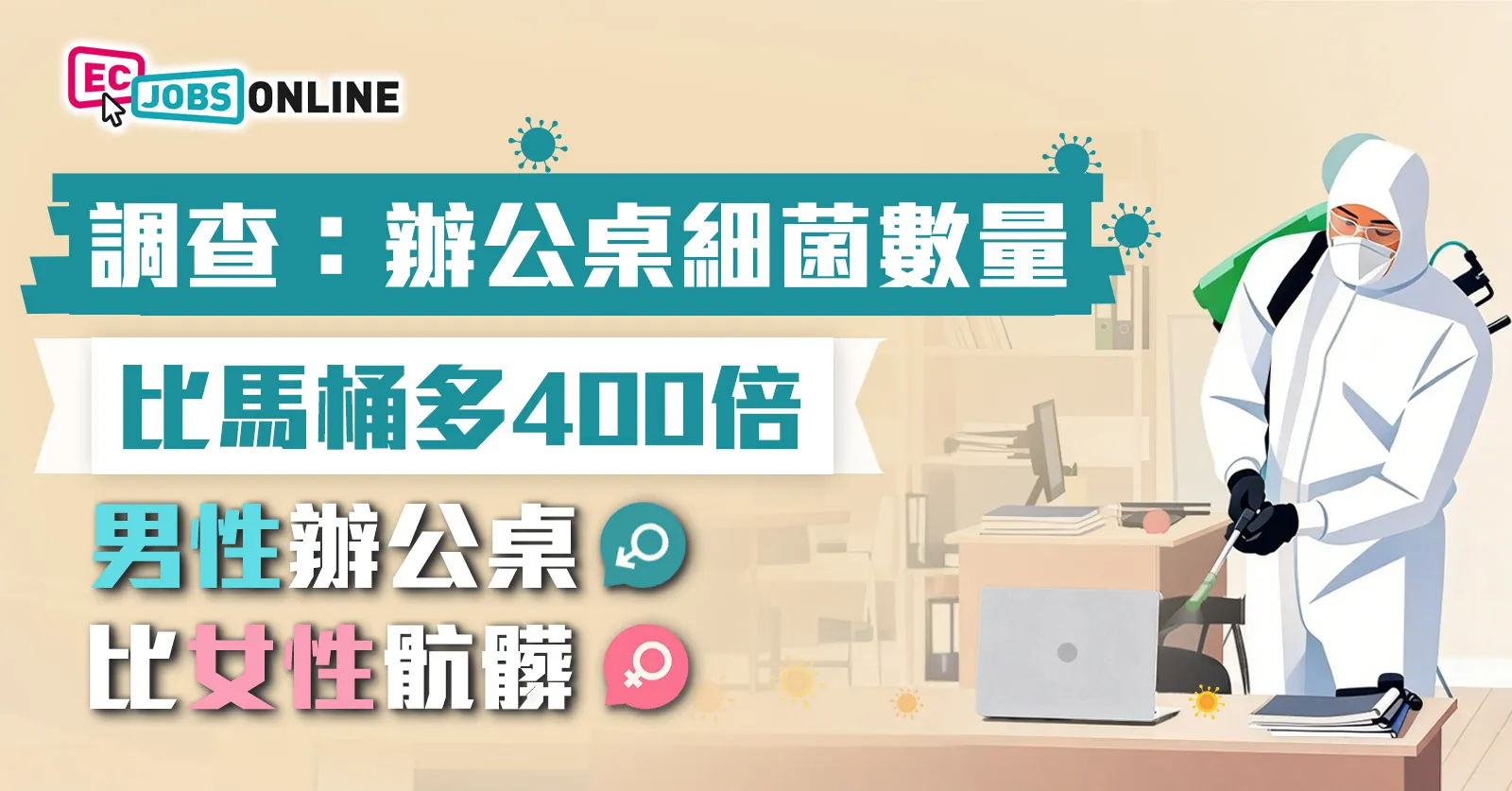 調查：辦公桌細菌數量比馬桶多400倍  男性辦公桌比女性​骯髒