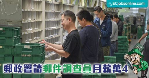 【政府筍工】郵政署請郵件調查員月薪萬4