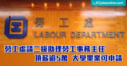 【政府筍工】勞工處請二級助理勞工事務主頂薪逾5萬  大學畢業可申請