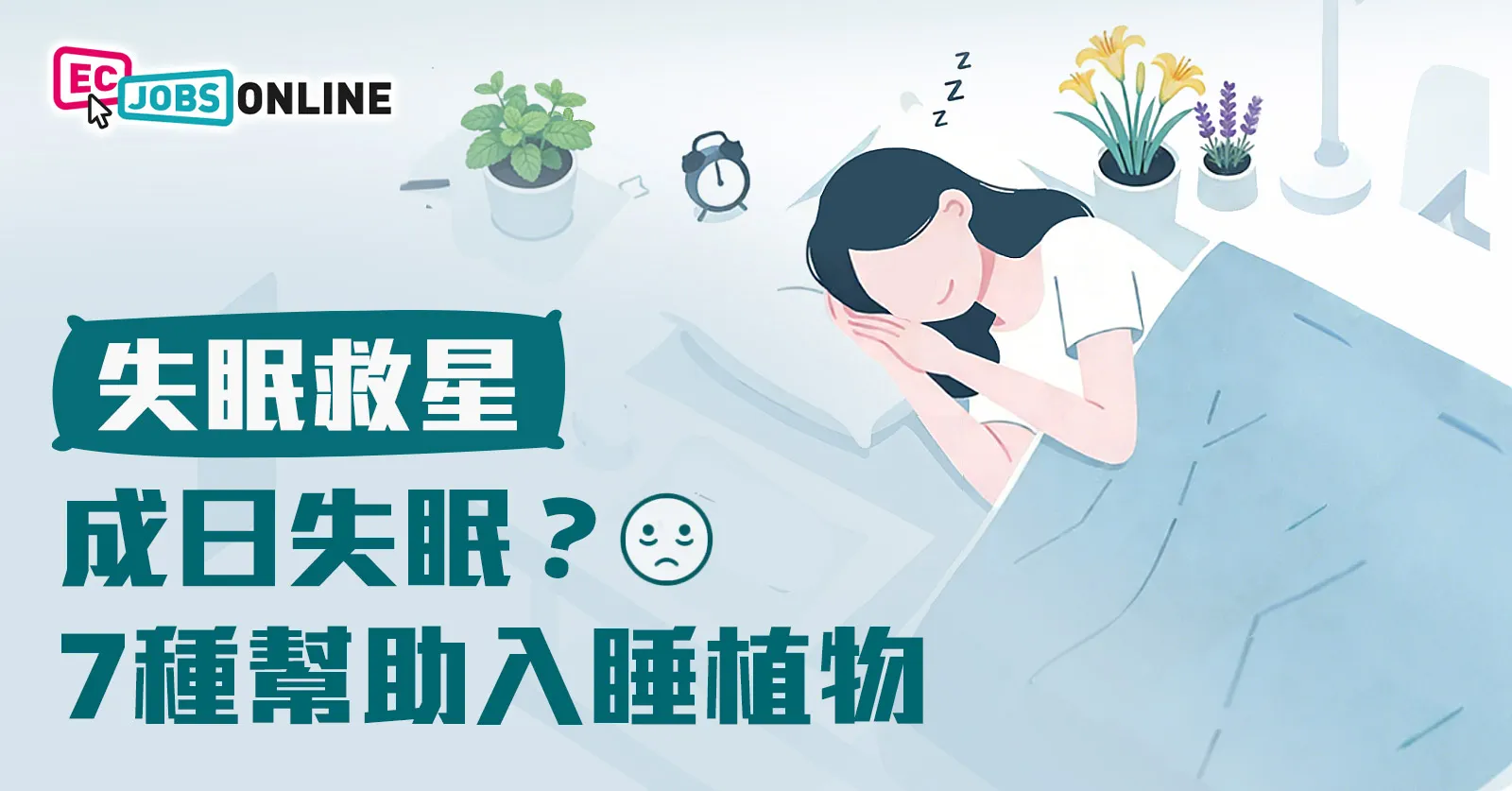 ​【失眠救星】成日失眠？7種幫助入睡植物