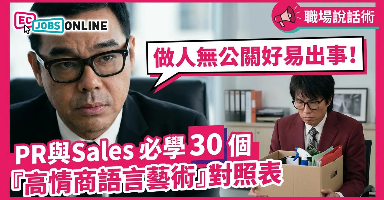 【職場說話技巧】做人無公關好易出事！PR與Sales必學30個「高情商說話藝術」對照表