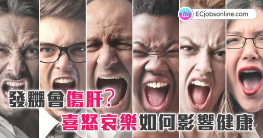 發嬲會傷肝?喜怒哀樂如何影響健康 發嬲會傷肝?喜怒哀樂如何影響健康