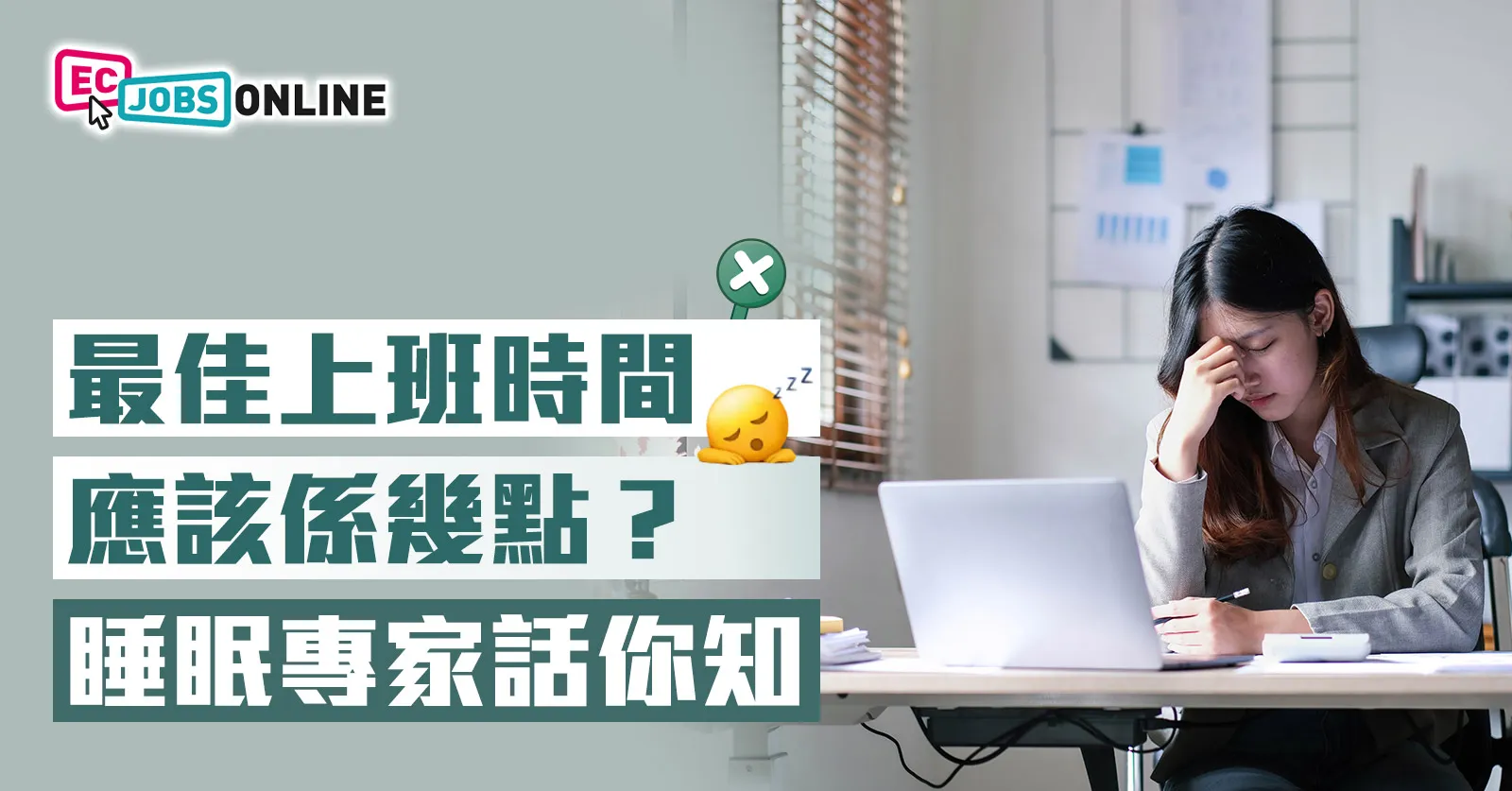 最佳上班時間應該係幾點？睡眠專家話你知