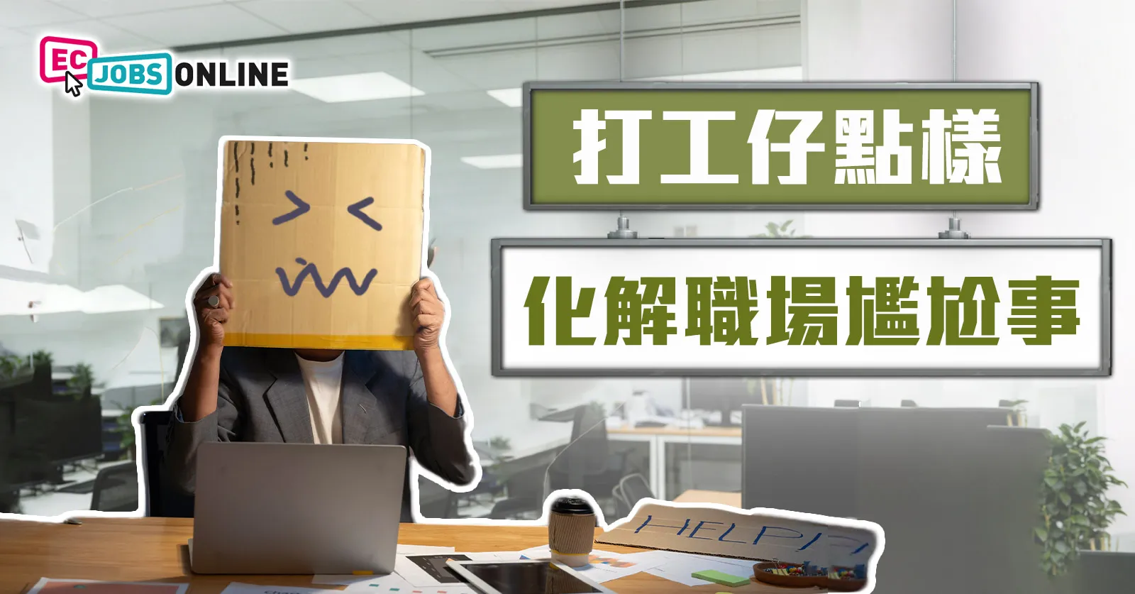 打工仔點樣化解職場尷尬事