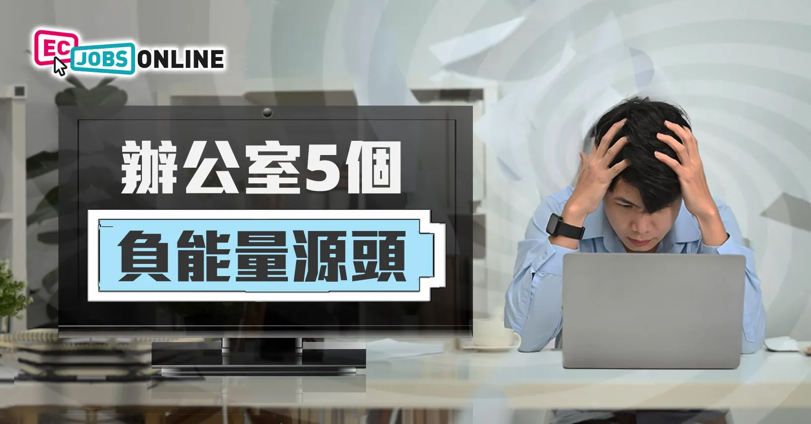 【負能量大爆發】​辦公室5個負能量源頭