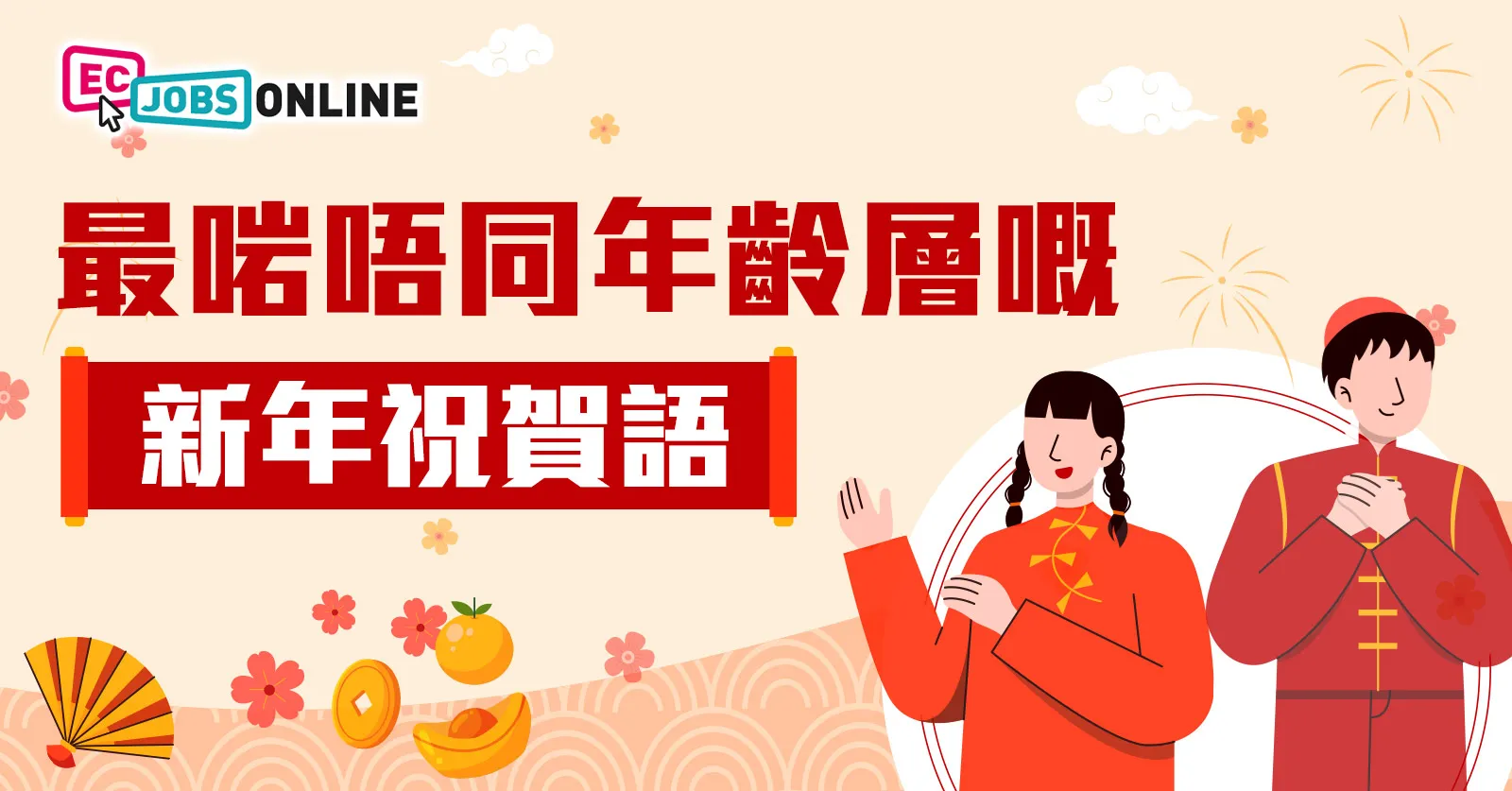 最啱唔同年齡層嘅新年祝賀語