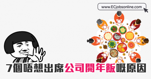 ​7個唔想出席公司開年飯嘅原因