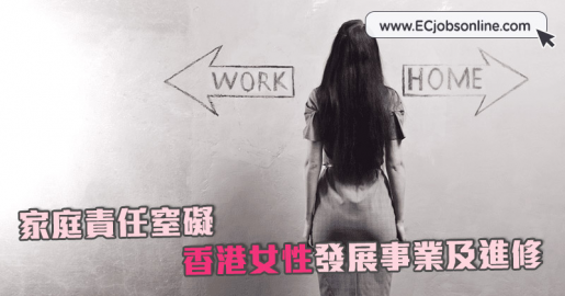 【家庭事業兩難全】調查：家庭責任窒礙香港女性發展事業及進修