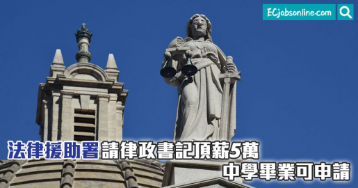 【政府筍工】法律援助署請律政書記頂薪5萬  中學畢業可申請