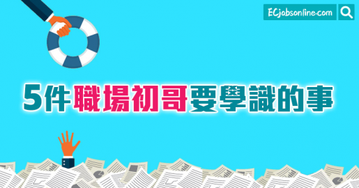 5件職場初哥要學識的事
