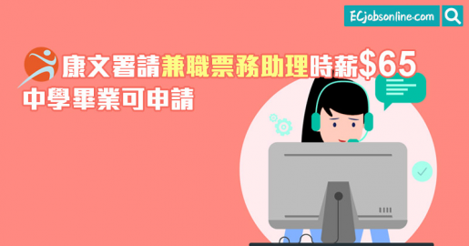 【政府筍工】康文署請兼職票務助理時薪$65  中學畢業可申請