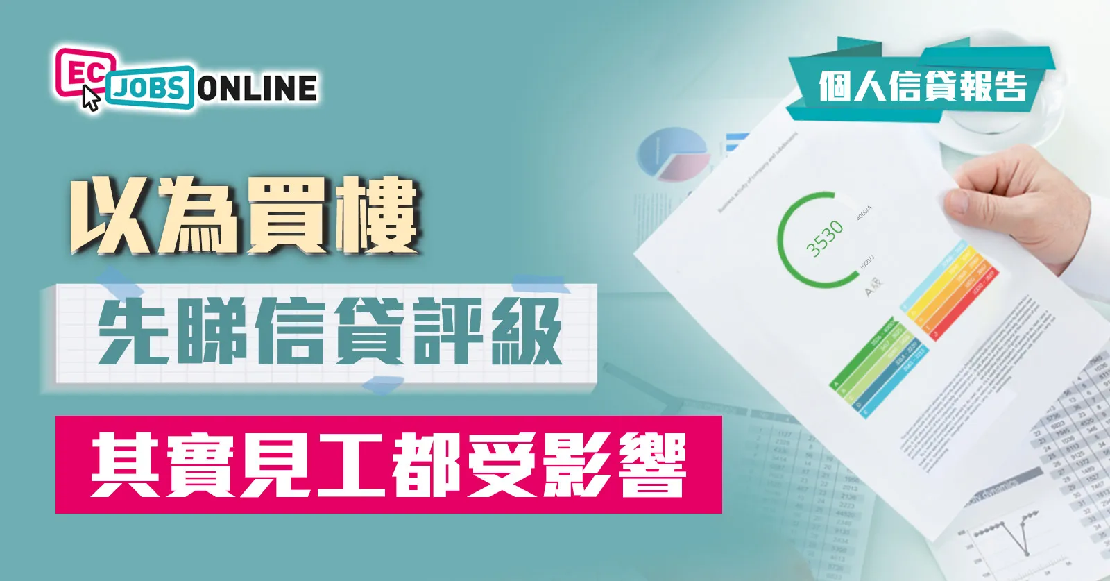 【個人信貸報告】以為買樓先睇信貸評級？其實見工都受影響