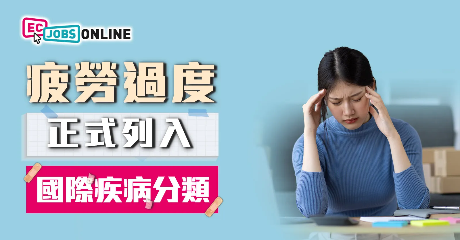 疲勞過度正式列入國際疾病分類