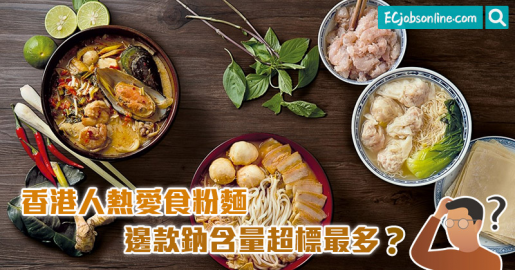 【打工仔健康】香港人熱愛食粉麵  邊款鈉含量超標最多? 【打工仔健康】香港人熱愛食粉麵  邊款鈉含量超標最多?