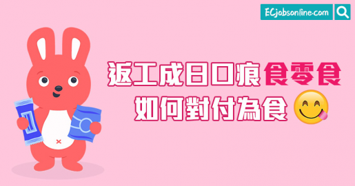 【打工仔健康】返工成日口痕食零食?如何對付為食? 【打工仔健康】返工成日口痕食零食?如何對付為食?
