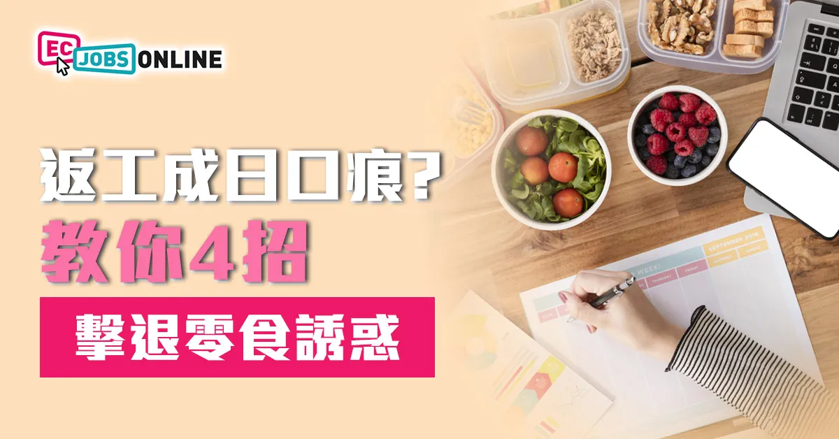 打工仔返工口痕?教你4招擊退零食誘惑 打工仔返工口痕?教你4招擊退零食誘惑