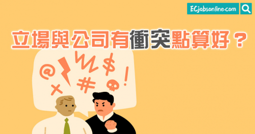 ​立場與公司有衝突點算好？