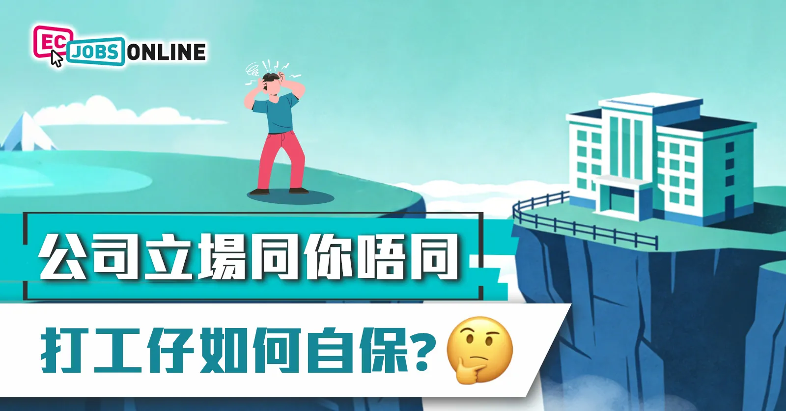 公司立場同你唔同  打工仔如何自保？