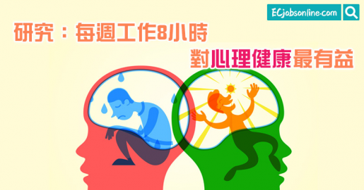 研究:每週工作8小時  對心理健康最有益 研究:每週工作8小時  對心理健康最有益