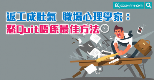 返工成肚氣  職場心理學家：怒Quit唔係最佳方法