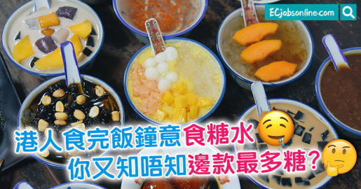 港人食完飯鐘意食糖水  你又知唔知邊款最多糖？