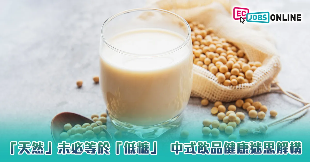 「天然」未必等於「低糖」  中式飲品健康迷思解構