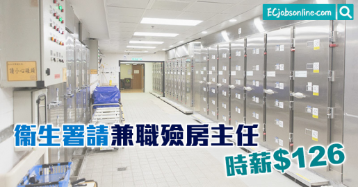 ​【政府筍工】衞生署請兼職殮房主任時薪$126