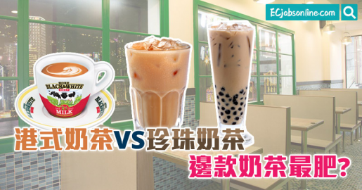 港式奶茶VS珍珠奶茶  邊款奶茶最肥？
