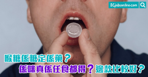 喉糖係糖定係藥？喉糖係咪真係任食都得？邊款比較好？