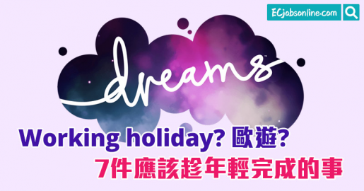 ​Working holiday？歐遊？7件應該趁年輕完成的事