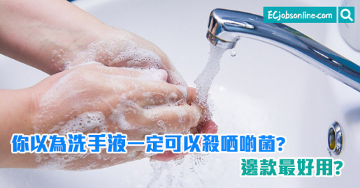 你以為洗手液一定可以殺哂啲菌？邊款最好用？