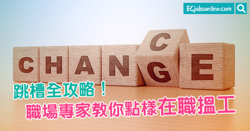 ​跳槽全攻略！職場專家教你點樣在職搵工