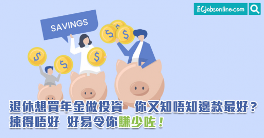 退休想買年金做投資   你又知唔知邊款最好？揀得唔好  好易令你賺少咗！