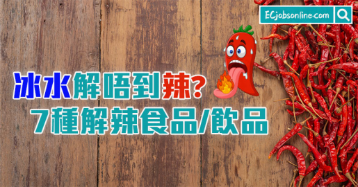 ​冰水解唔到辣？7種解辣食品/飲品