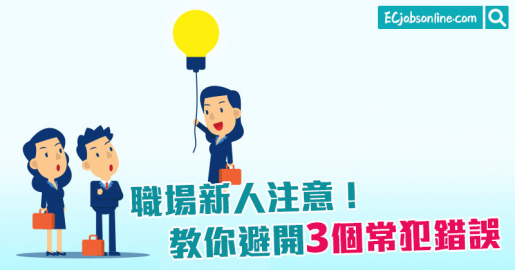 職場新人注意！教你避開3個常犯錯誤