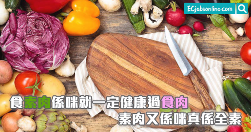 食素肉係咪就一定健康過食肉?素肉又係咪真係全素? 食素肉係咪就一定健康過食肉?素肉又係咪真係全素?