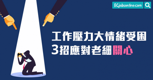 工作壓力大情緒受困？3招應對老細關心