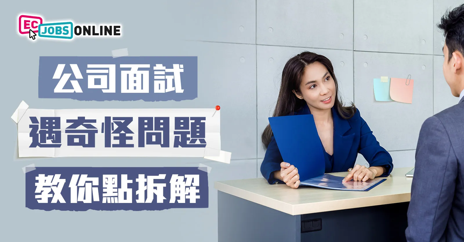 公司面試遇奇怪問題？教你點拆解