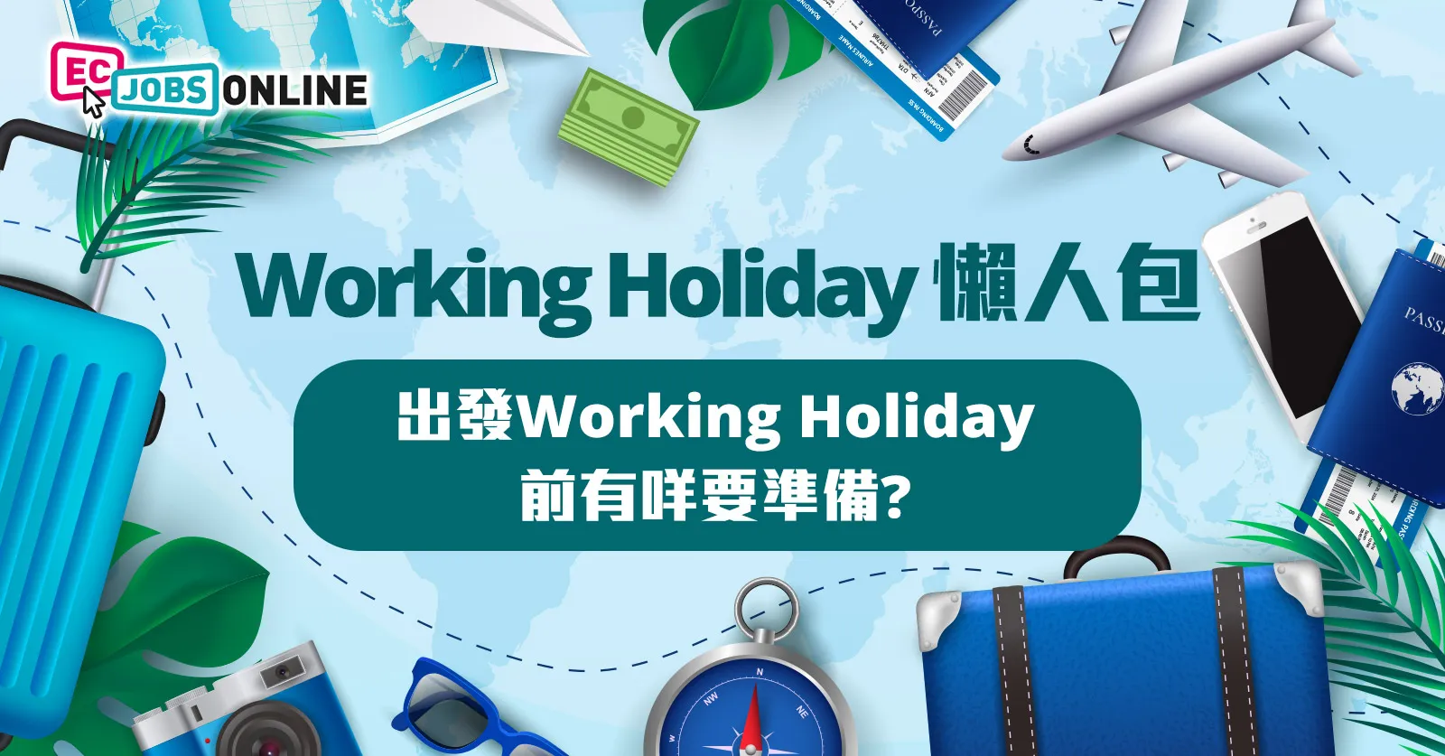 【Working Holiday 懶人包】打工仔出發Working Holiday前有咩要準備?