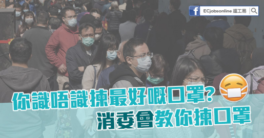 【一罩難求】你識唔識揀最好嘅口罩？消委會教你揀口罩