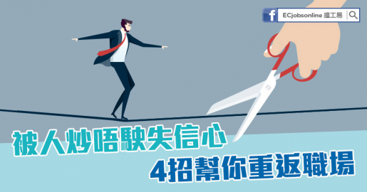 被人炒唔駛失信心  4招幫你重返職場
