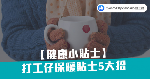 【健康小貼士】打工仔保暖貼士5大招 【健康小貼士】打工仔保暖貼士5大招