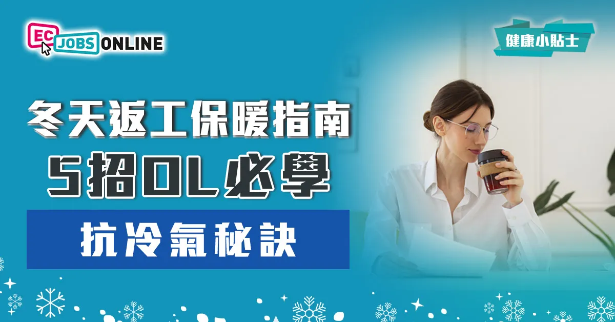 冬天返工保暖指南 5招OL必學抗冷氣秘訣 冬天返工保暖指南 5招OL必學抗冷氣秘訣