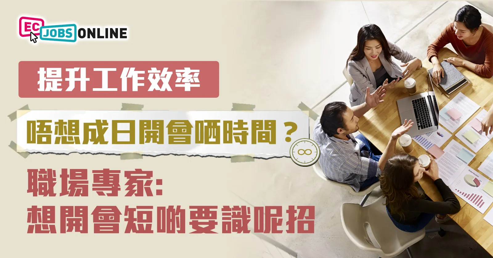 【提升工作效率】唔想成日開會哂時間?職場專家:想開會短啲要識呢招 【提升工作效率】唔想成日開會哂時間?職場專家:想開會短啲要識呢招