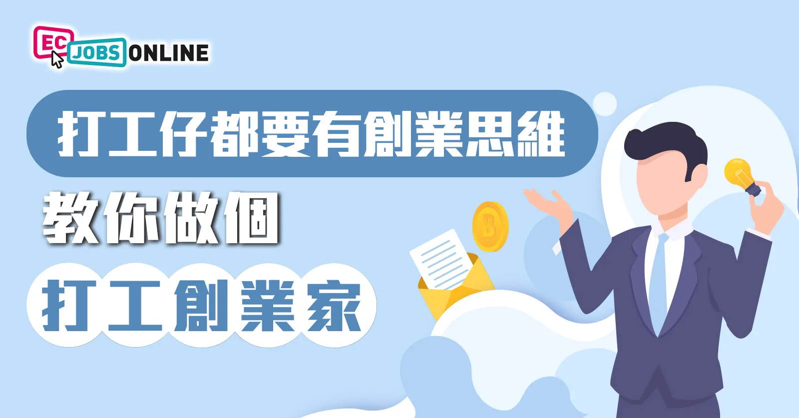 打工仔都要有創業思維 教你做個打工創業家 打工仔都要有創業思維 教你做個打工創業家