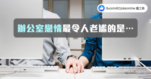 辦公室戀情最令人老尷的是……