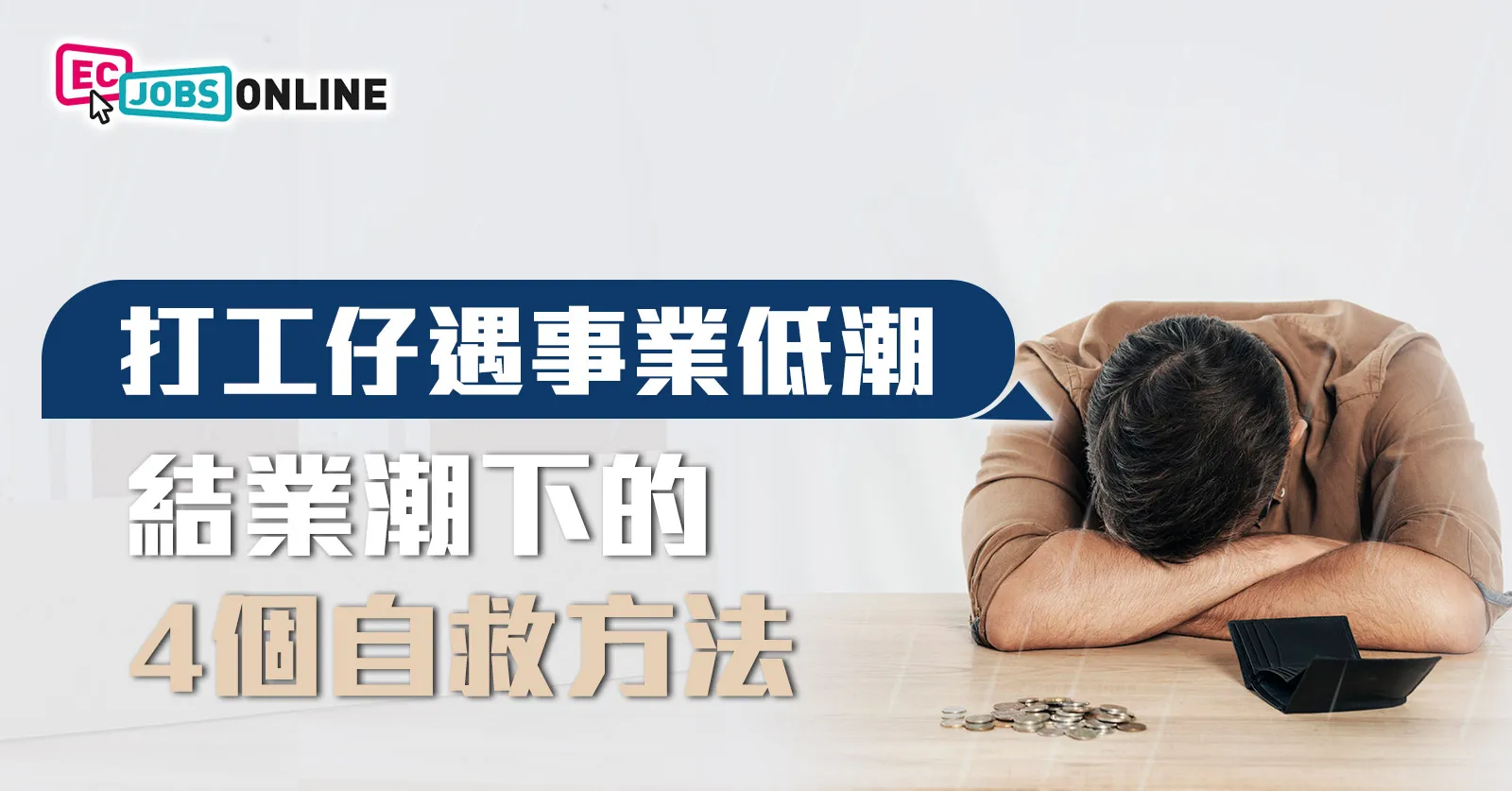  打工仔遇事業低潮？結業潮下的4個自救方法