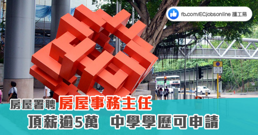 【政府筍工】房屋署請房屋事務主任頂薪逾5萬  HKDSE學歷可申請