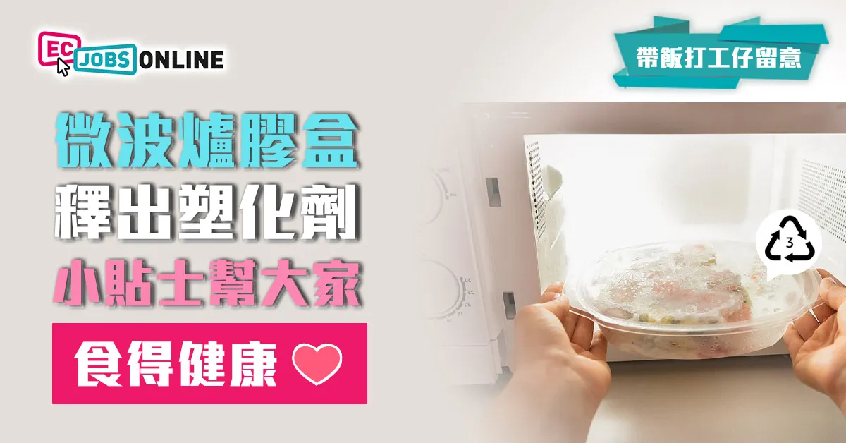 【帶飯打工仔留意】微波爐膠盒釋出塑化劑  小貼士幫大家食得健康 【帶飯打工仔留意】微波爐膠盒釋出塑化劑  小貼士幫大家食得健康