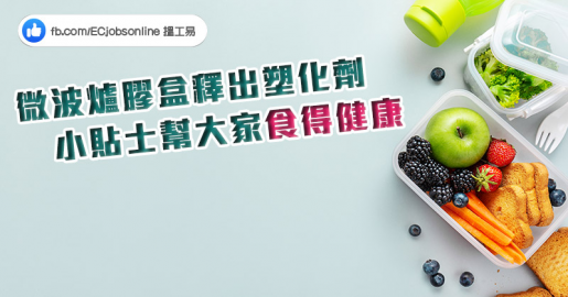 【帶飯打工仔留意】微波爐膠盒釋出塑化劑  小貼士幫大家食得健康 【帶飯打工仔留意】微波爐膠盒釋出塑化劑  小貼士幫大家食得健康